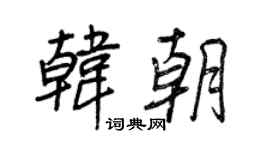 王正良韩朝行书个性签名怎么写