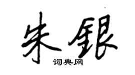 王正良朱银行书个性签名怎么写