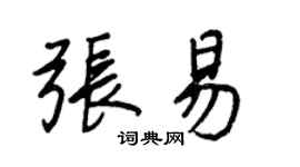 王正良张易行书个性签名怎么写