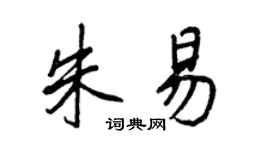 王正良朱易行书个性签名怎么写