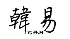 王正良韩易行书个性签名怎么写