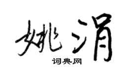 王正良姚涓行书个性签名怎么写