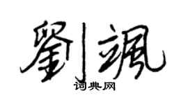 王正良刘飒行书个性签名怎么写