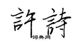 王正良许诗行书个性签名怎么写