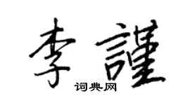 王正良李谨行书个性签名怎么写