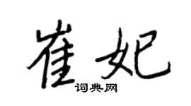 王正良崔妃行书个性签名怎么写