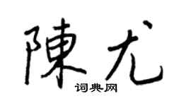 王正良陈尤行书个性签名怎么写