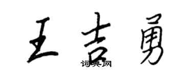 王正良王吉勇行书个性签名怎么写