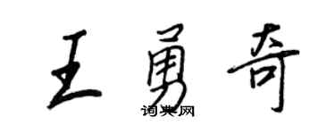 王正良王勇奇行书个性签名怎么写