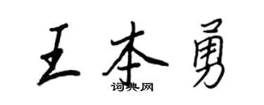 王正良王本勇行书个性签名怎么写