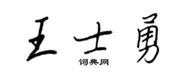 王正良王士勇行书个性签名怎么写