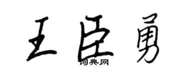 王正良王臣勇行书个性签名怎么写