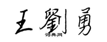 王正良王刘勇行书个性签名怎么写