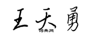 王正良王夭勇行书个性签名怎么写