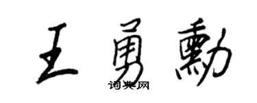 王正良王勇勋行书个性签名怎么写