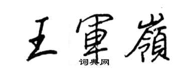 王正良王军岭行书个性签名怎么写