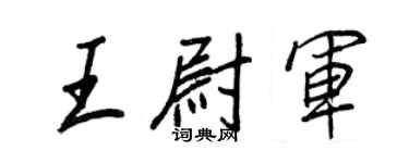 王正良王尉军行书个性签名怎么写