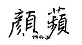 王正良颜苹行书个性签名怎么写