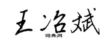 王正良王冶斌行书个性签名怎么写