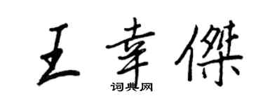 王正良王幸杰行书个性签名怎么写