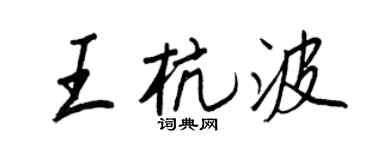 王正良王杭波行书个性签名怎么写