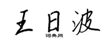 王正良王日波行书个性签名怎么写