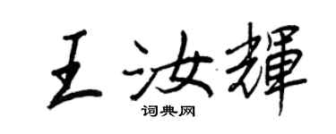 王正良王汝辉行书个性签名怎么写