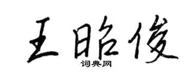 王正良王昭俊行书个性签名怎么写