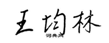 王正良王均林行书个性签名怎么写