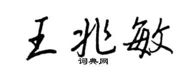 王正良王兆敏行书个性签名怎么写