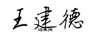 王正良王建德行书个性签名怎么写