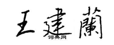 王正良王建兰行书个性签名怎么写