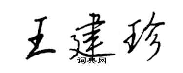 王正良王建珍行书个性签名怎么写