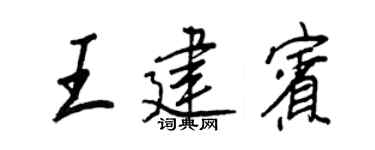 王正良王建宾行书个性签名怎么写