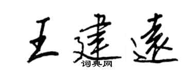 王正良王建远行书个性签名怎么写