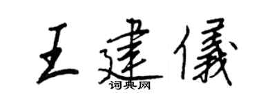 王正良王建仪行书个性签名怎么写