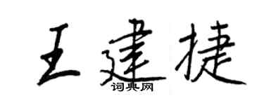 王正良王建捷行书个性签名怎么写