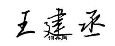 王正良王建丞行书个性签名怎么写