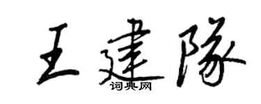 王正良王建队行书个性签名怎么写