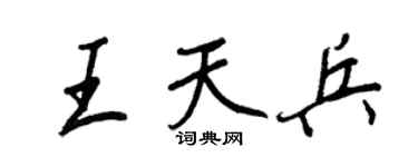 王正良王天兵行书个性签名怎么写