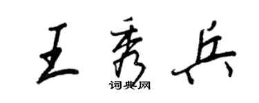 王正良王秀兵行书个性签名怎么写