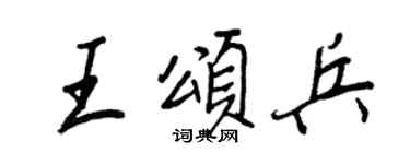 王正良王颂兵行书个性签名怎么写