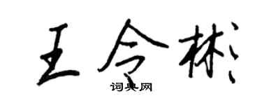 王正良王令彬行书个性签名怎么写