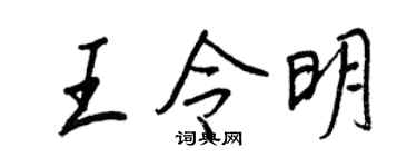 王正良王令明行书个性签名怎么写