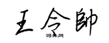 王正良王令帅行书个性签名怎么写