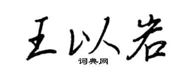 王正良王以岩行书个性签名怎么写