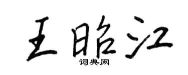 王正良王昭江行书个性签名怎么写