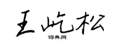 王正良王屹松行书个性签名怎么写