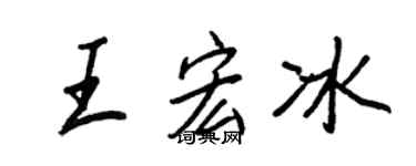 王正良王宏冰行书个性签名怎么写