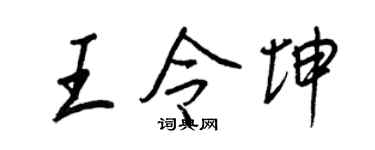 王正良王令坤行书个性签名怎么写